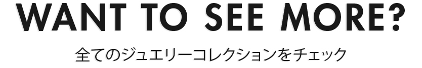 すべてのジュエリーを見る