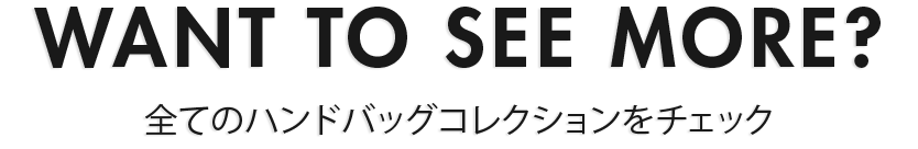 すべてのハンドバッグを見る